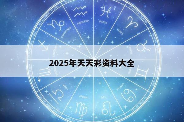 2025年天天彩资料大全