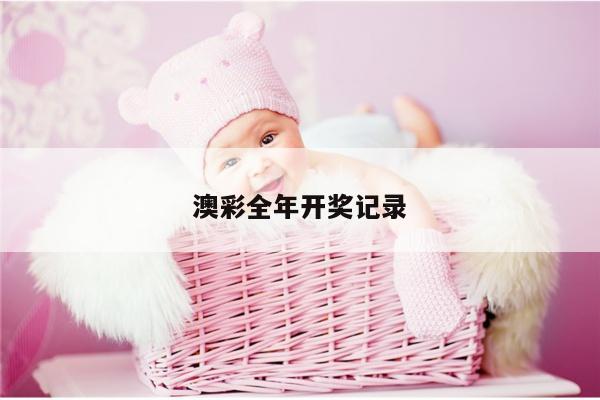 澳彩全年开奖记录