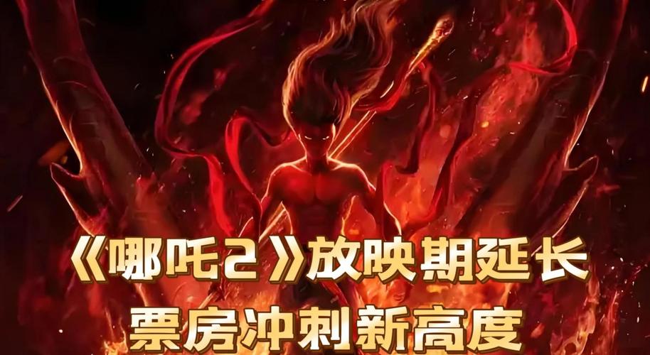哪吒2第4次延长上映,哪吒2第4次延长上映多久